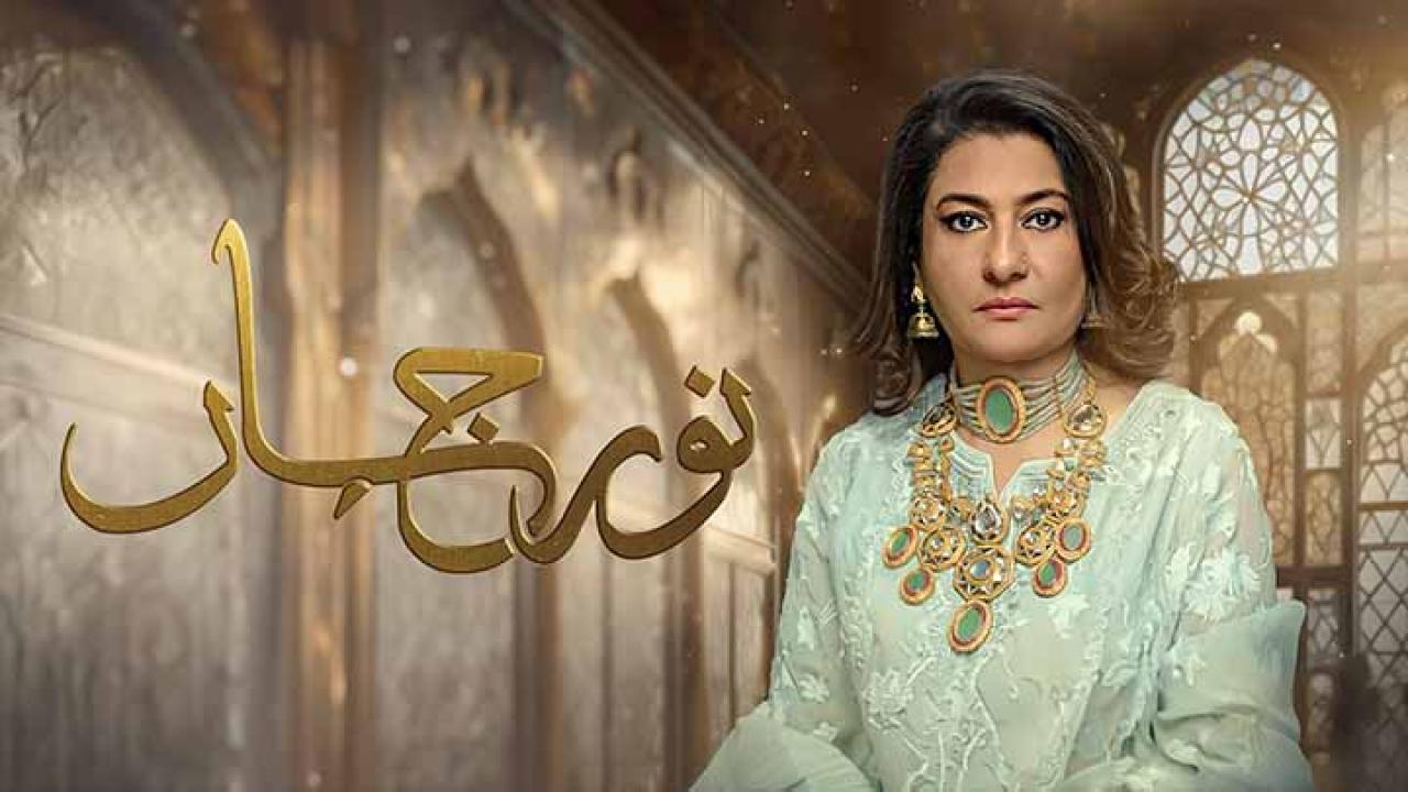 مسلسل نور جهان الحلقة 12 الثانية عشر مدبلجة