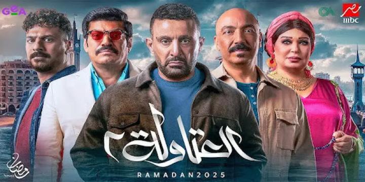 جميع حلقات مسلسل العتاولة 2
