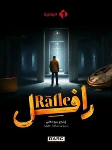جميع حلقات مسلسل رافل