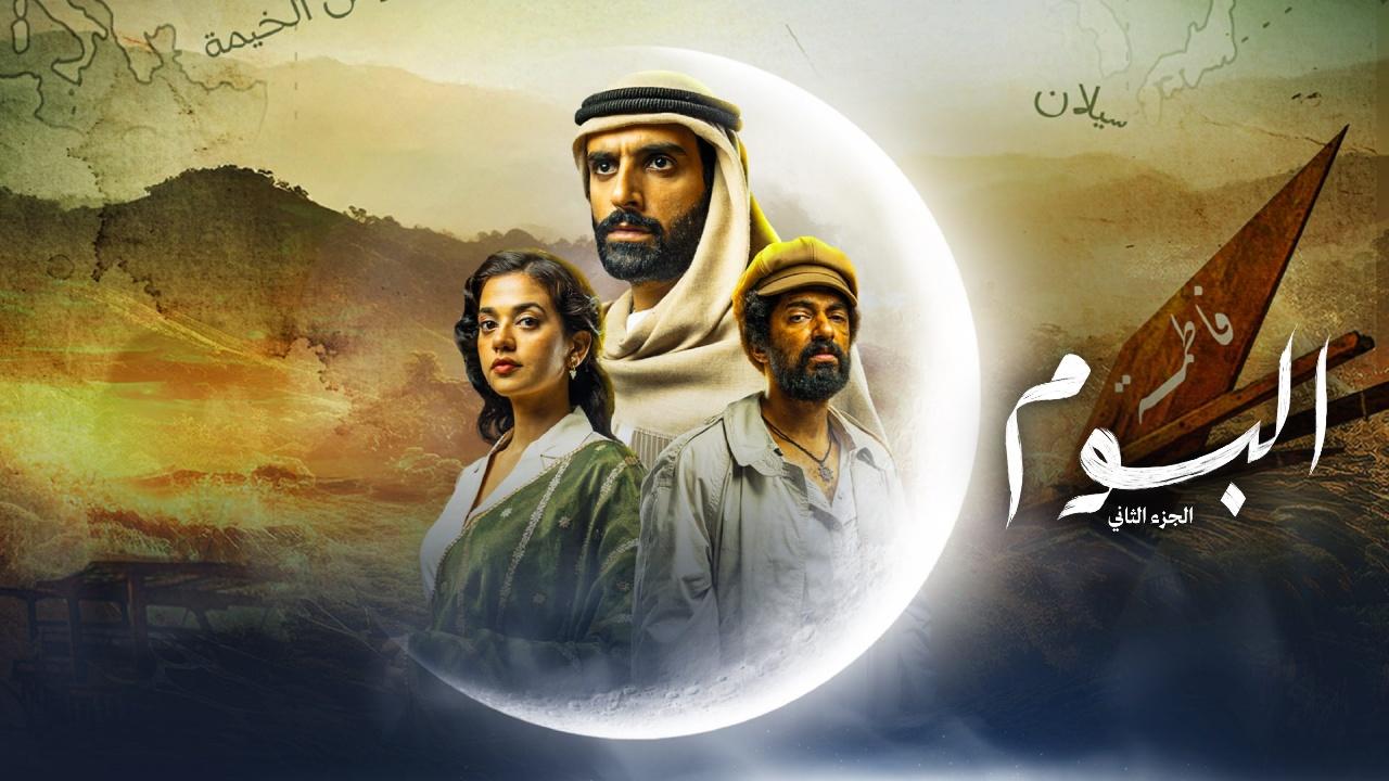 مسلسل البوم 2 الحلقة 1 الاولى