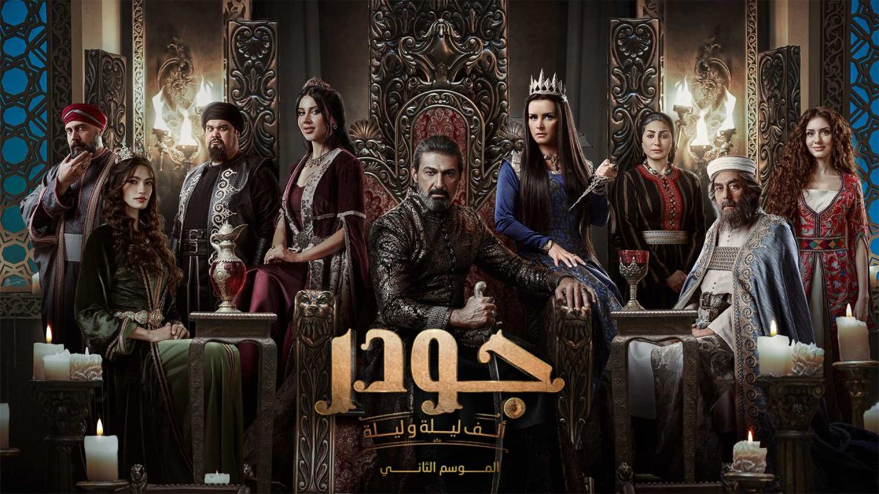 مسلسل جودر 2 الحلقة 1 الاولى