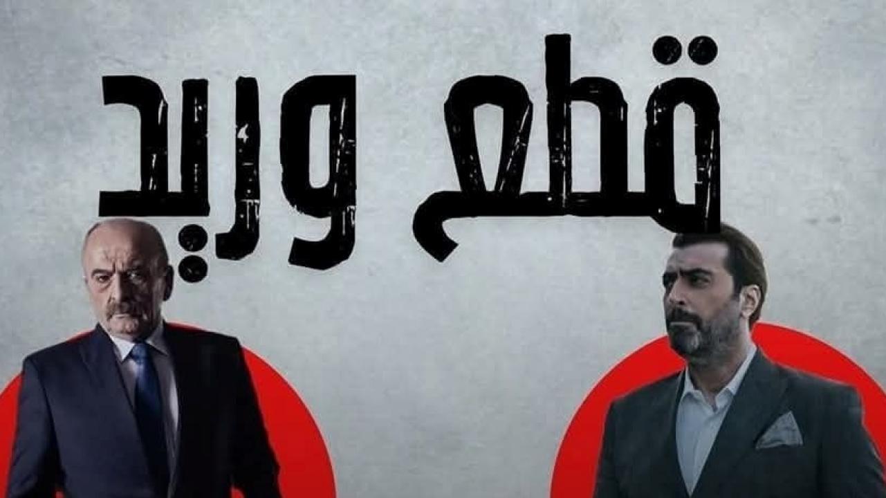 مسلسل قطع وريد الحلقة 4 الرابعة