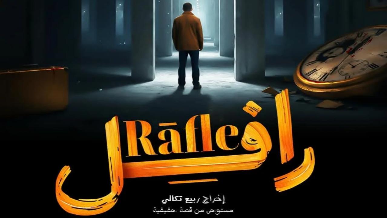 مسلسل رافل الحلقة 4 الرابعة