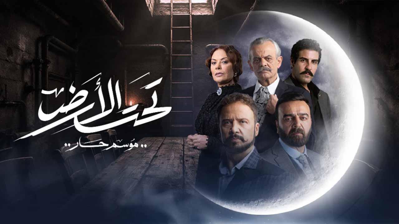 مسلسل تحت الارض⁩ (موسم حار) الحلقة 3 الثالثة