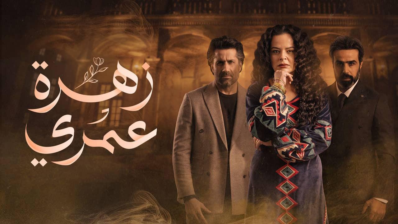 مسلسل زهرة عمري الحلقة 11 الحادية عشر