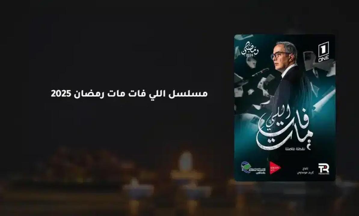 مسلسل اللي فات مات الحلقة 1 الاولى