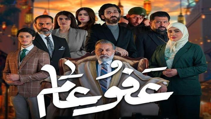 جميع حلقات مسلسل عفو عام