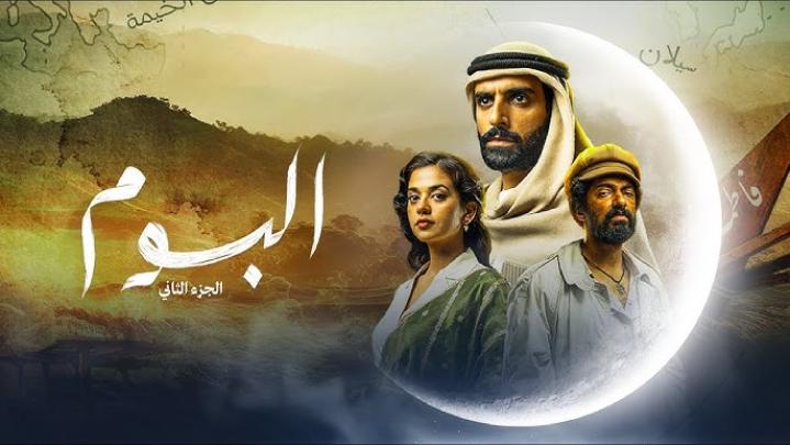 مسلسل البوم الموسم الثاني