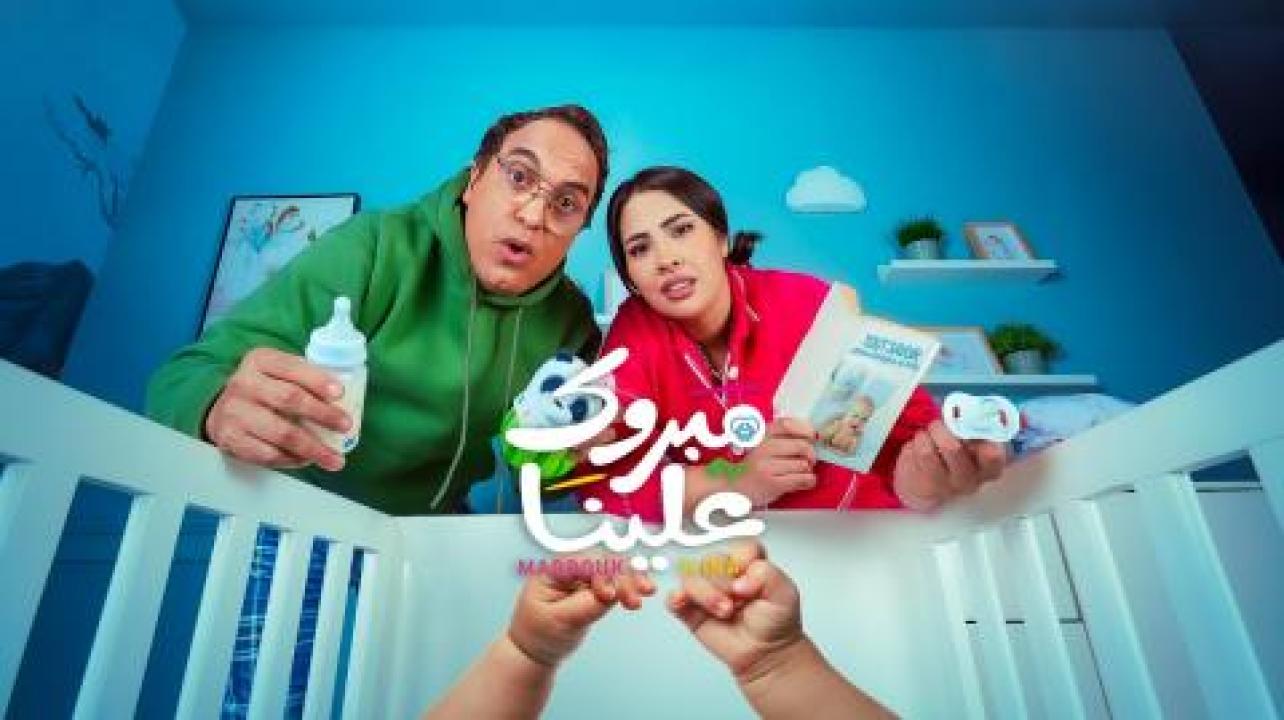 مسلسل مبروك علينا الحلقة 10 العاشرة