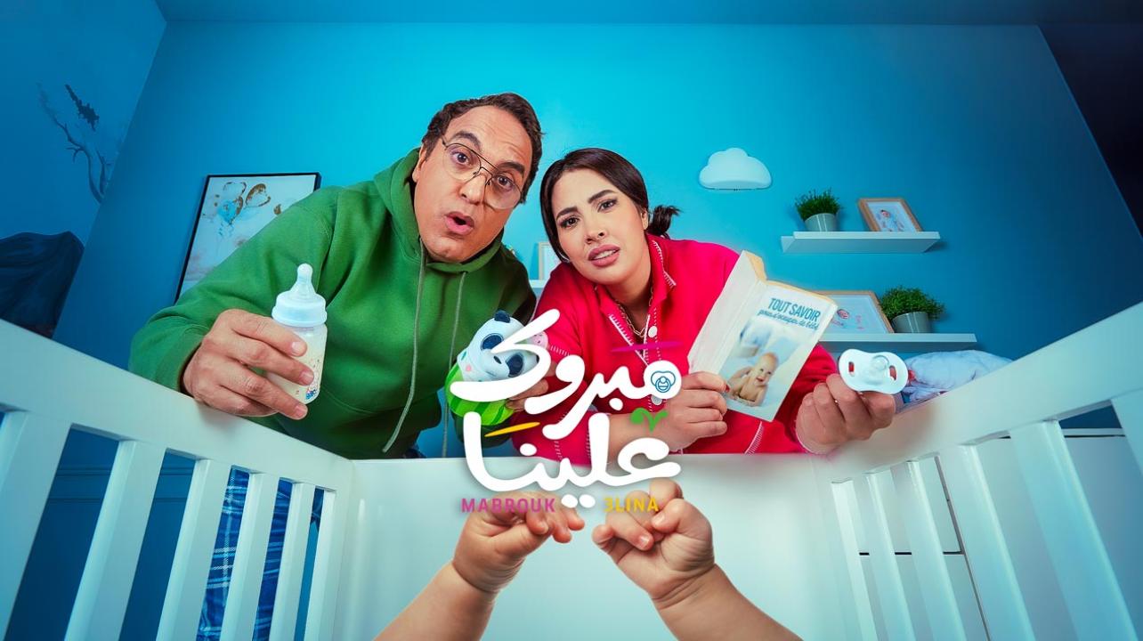 مسلسل مبروك علينا الحلقة 1 الاولى