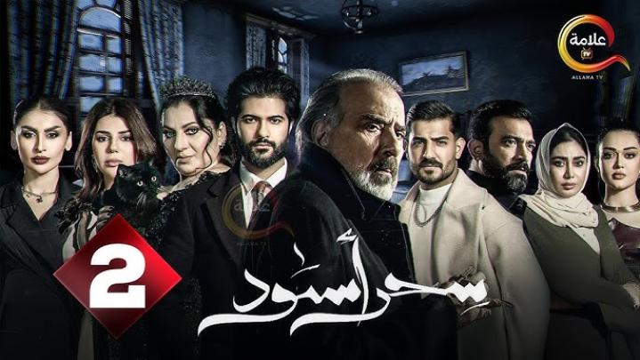 جميع حلقات مسلسل سحر اسود