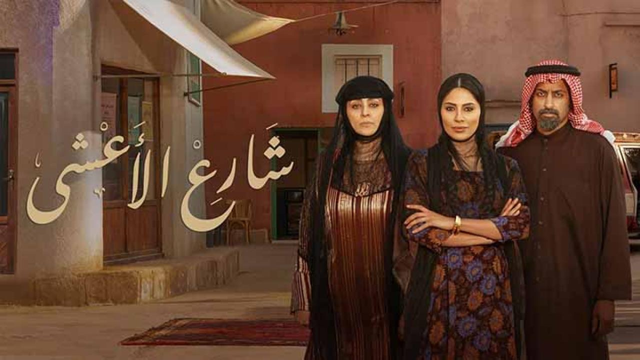 مسلسل شارع الاعشى الحلقة 1 الاولى
