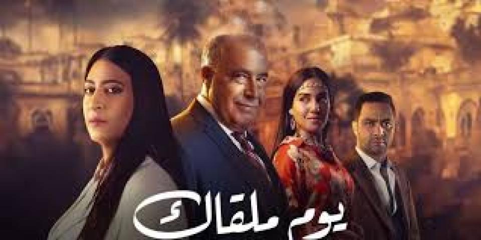 جميع حلقات مسلسل يوم ملقاك